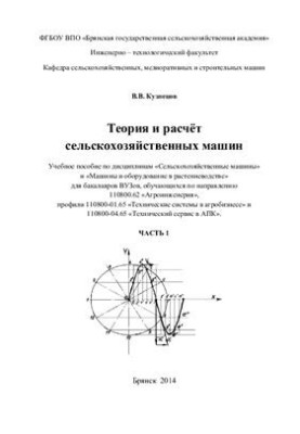 Теорія та розрахунок сільськогосподарських машин. Частина 1