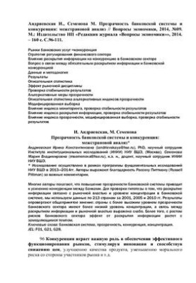 Transparency of the banking system and competition: cross-country analysis