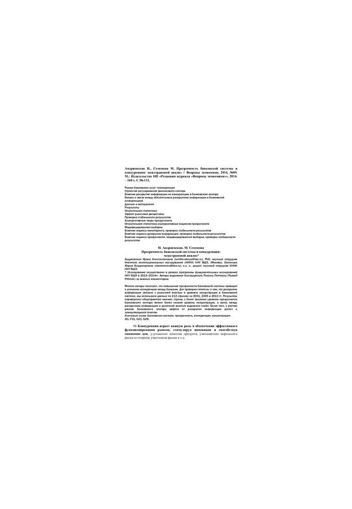 Transparency of the banking system and competition: cross-country analysis