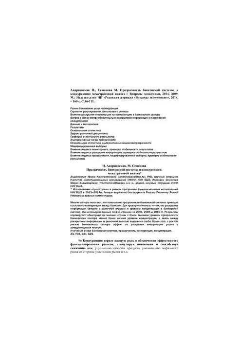 Transparency of the banking system and competition: cross-country analysis