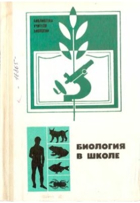Біологія в школі