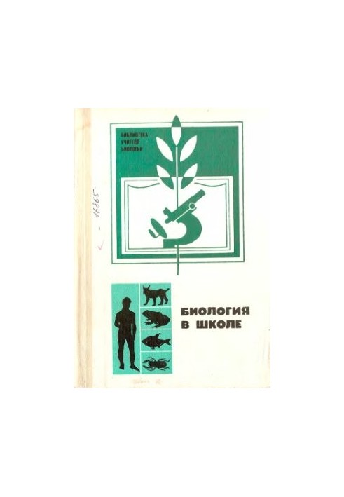 Біологія в школі