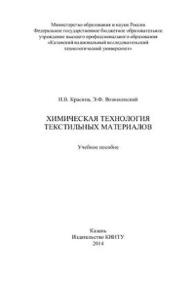 Chemical technology of textile materials