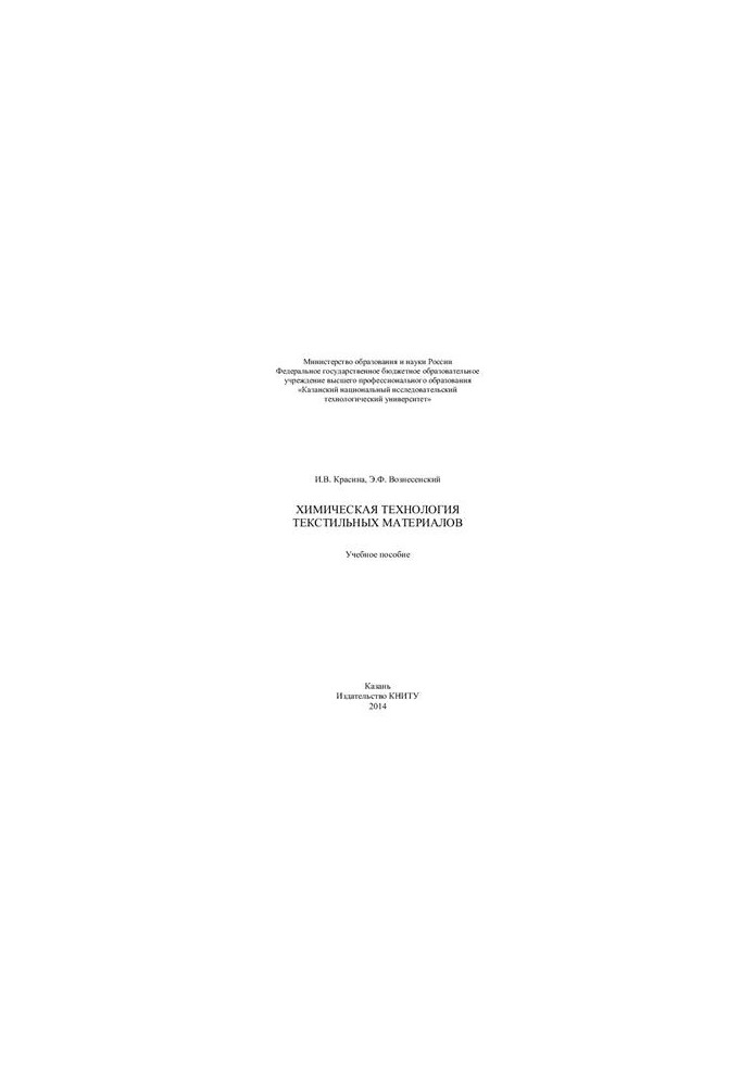 Chemical technology of textile materials