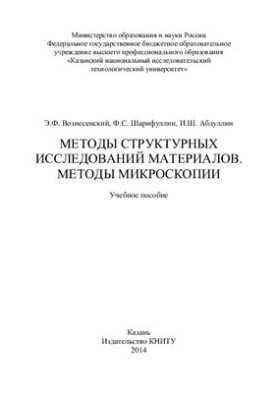 Methods of structural studies of materials. Methods of microscopy