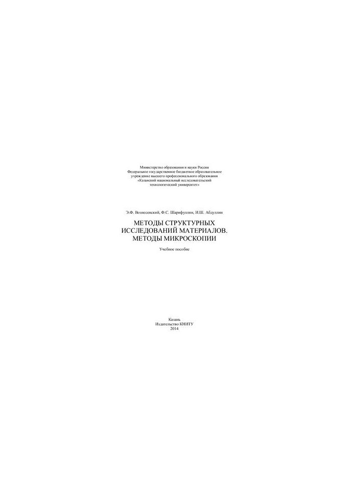 Methods of structural studies of materials. Methods of microscopy
