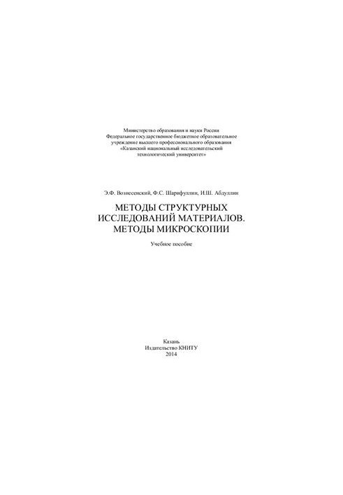 Methods of structural studies of materials. Methods of microscopy