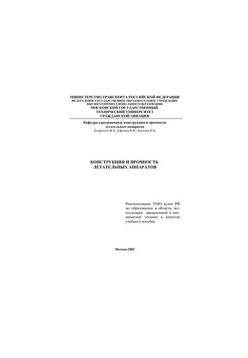 Конструкция и прочность летательных аппаратов