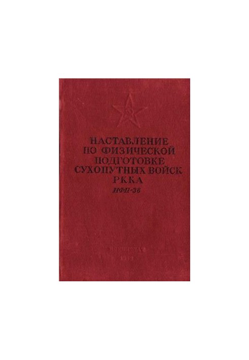 Наркомат обороны СССР. Наставление по физической подготовке сухопутных войск РККА (НФП-38)