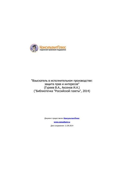 Recovery in enforcement proceedings: protection of rights and interests
