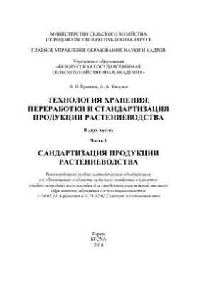 Technology of storage, processing and standardization of crop production. In 2 parts Part 1. Standardization of products p