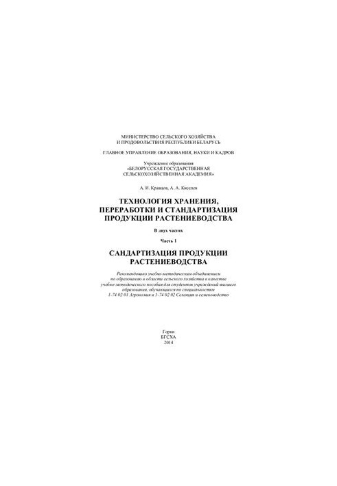 Technology of storage, processing and standardization of crop production. In 2 parts Part 1. Standardization of products p