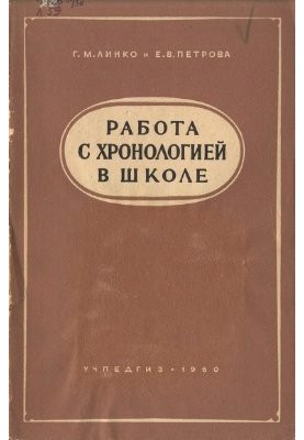 Робота з хронологією в школі