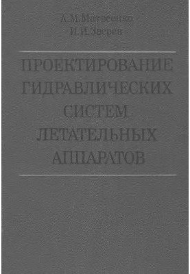 Проектування гідравлічних систем літальних апаратів