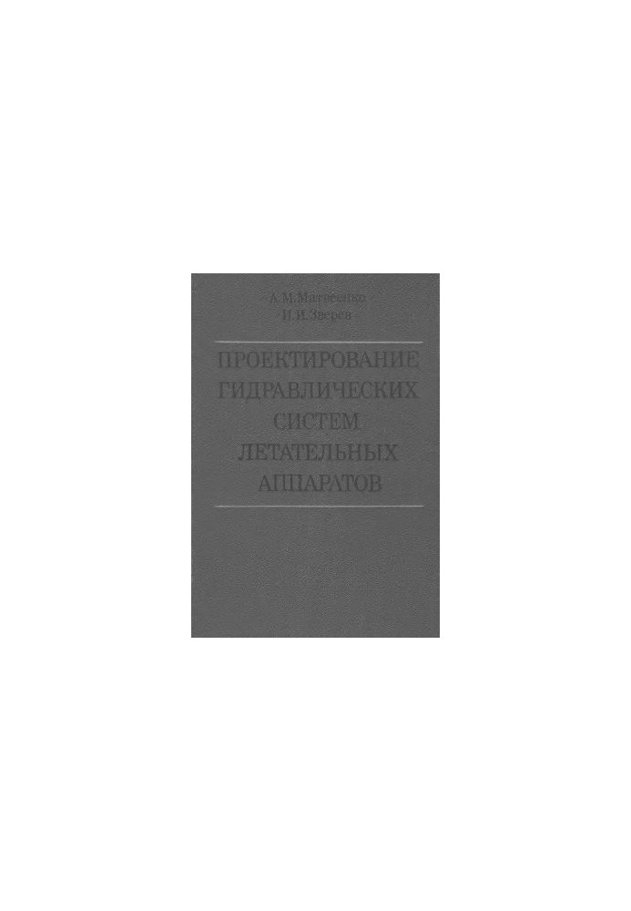 Проектування гідравлічних систем літальних апаратів