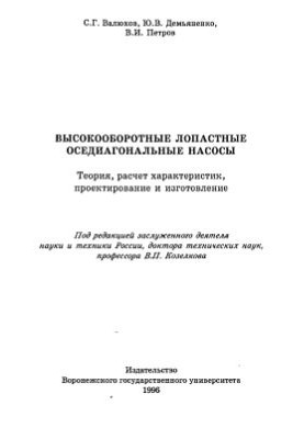 Високопродуктивні лопатеві осьові насоси: теорія, розрахунок характеристик, проектування та виготовлення