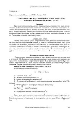 Особливості розрахунку опору руху бойової колісної машини на воді