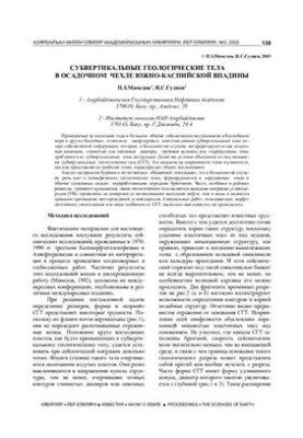 Субвертикальные геологические тела в осадочном чехле Южно-Каспийской впадины