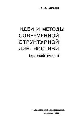 Ideas and methods of modern structural linguistics