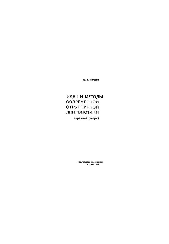 Ideas and methods of modern structural linguistics