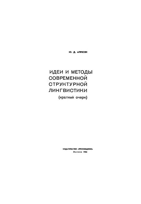 Ideas and methods of modern structural linguistics