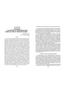 Ukrainian analytical research of science in search of the meaning of its existence