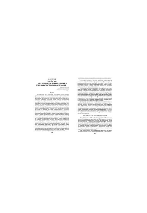 Ukrainian analytical research of science in search of the meaning of its existence
