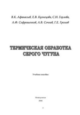 Heat treatment of grey iron
