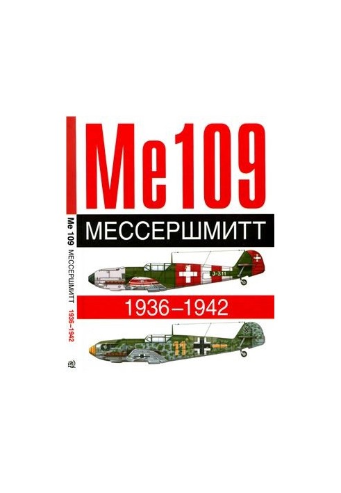 Me 109. Messerschmitt. 1936-1942