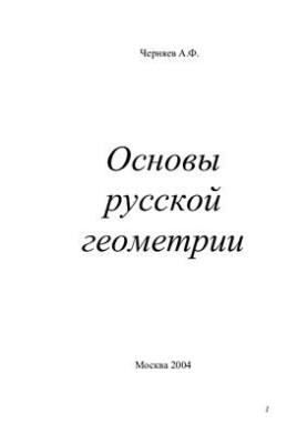 Fundamentals of Russian Geometry