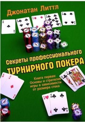 Секреты профессионального турнирного покера. Книга 1. Основы и стратегия игры в зависимости от размера стека