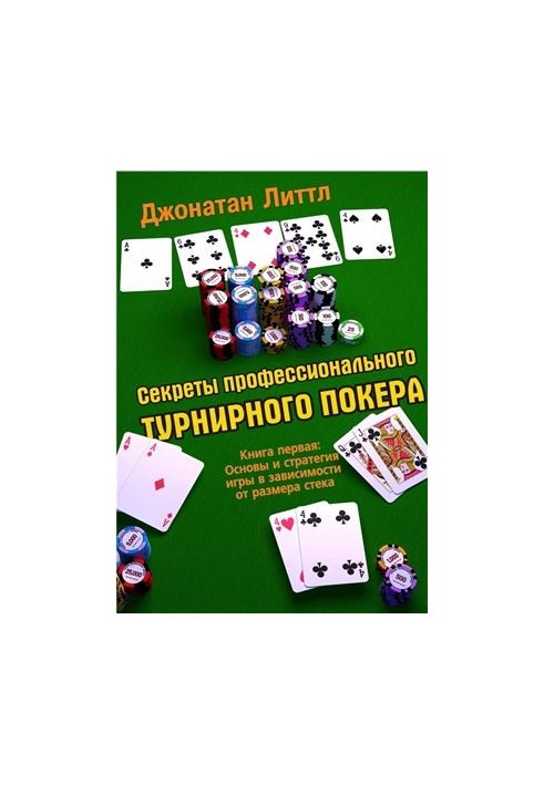 Секреты профессионального турнирного покера. Книга 1. Основы и стратегия игры в зависимости от размера стека