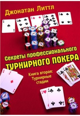 Секреты профессионального турнирного покера. Книга 2. Турнирные стадии