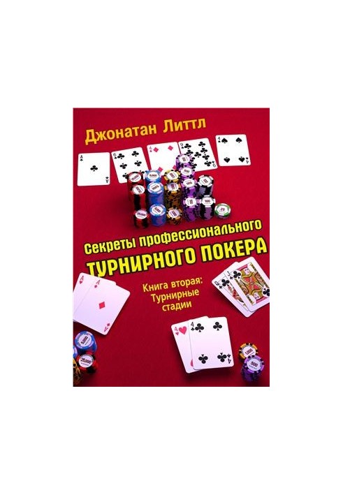Секреты профессионального турнирного покера. Книга 2. Турнирные стадии