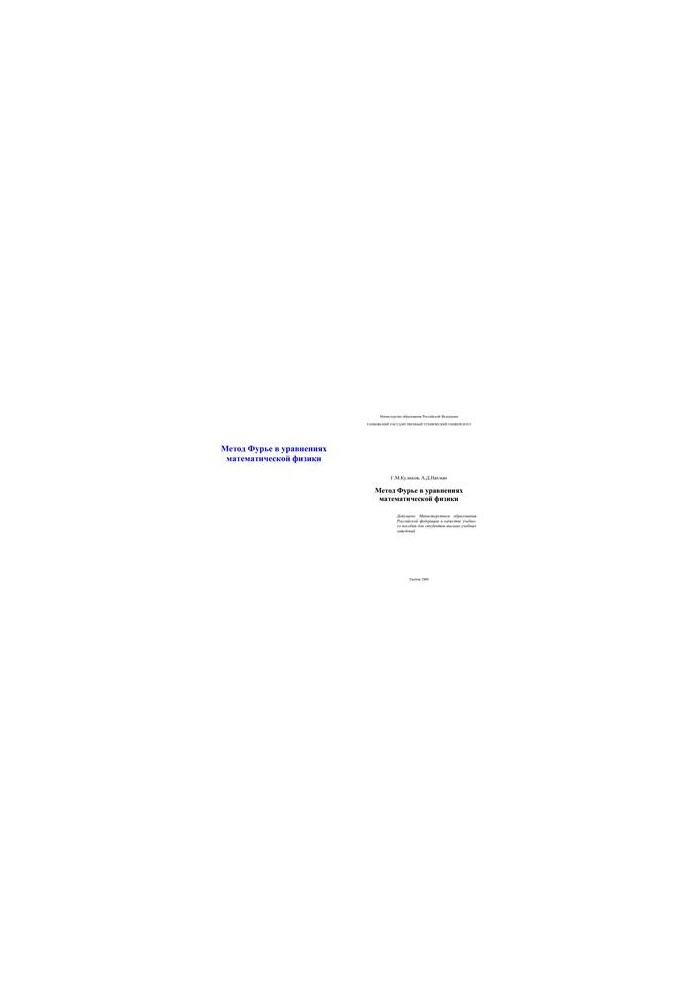 Fourier method in equations of mathematical physics