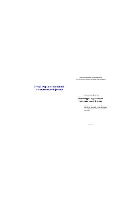 Fourier method in equations of mathematical physics