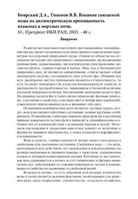 Влияние связанной воды на диэлектрическую проницаемость влажных и мерзлых почв