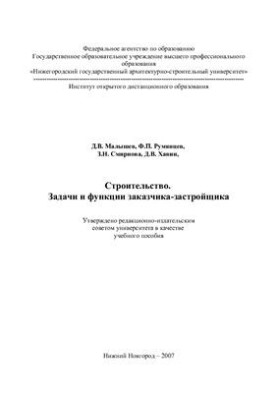Construction. Tasks and functions of the customer-developer