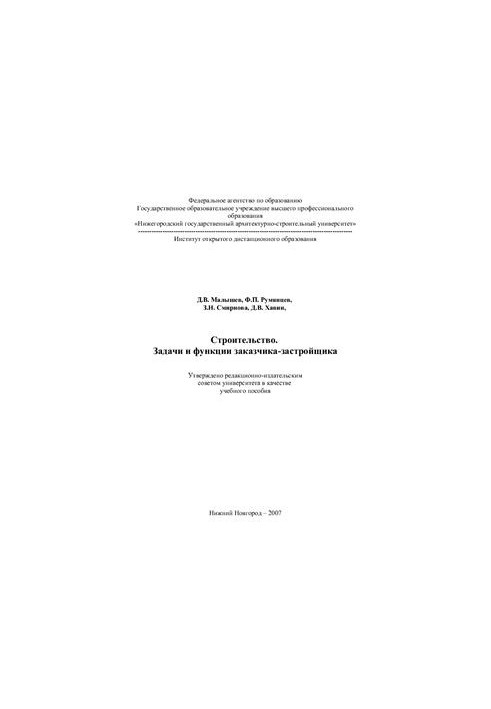 Construction. Tasks and functions of the customer-developer