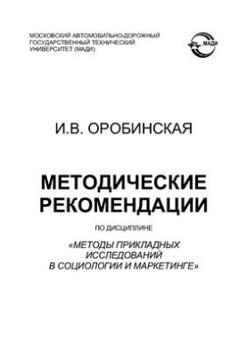 Методичні рекомендації з дисципліни Методи прикладних досліджень у соціології та маркетингу