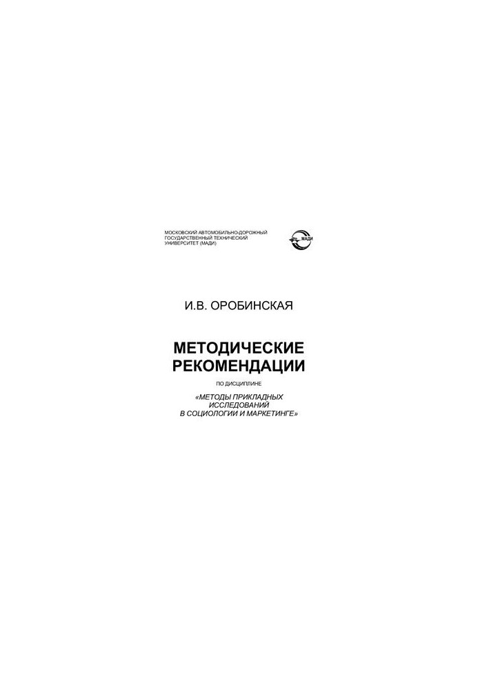 Методичні рекомендації з дисципліни Методи прикладних досліджень у соціології та маркетингу