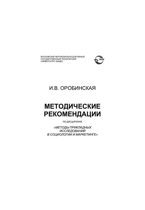 Методичні рекомендації з дисципліни Методи прикладних досліджень у соціології та маркетингу