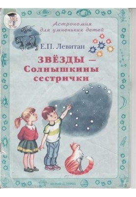 Звезды - Солнышкины сестрички
