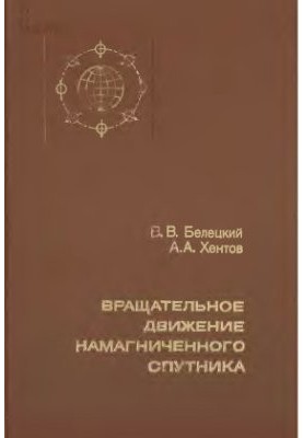 Обертальний рух магнітного супутника