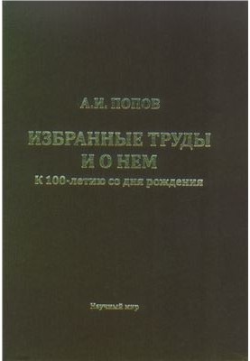 Вибрані твори та про нього. До 100-річчя з дня народження