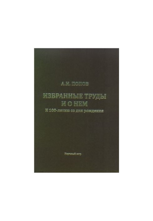 Вибрані твори та про нього. До 100-річчя з дня народження