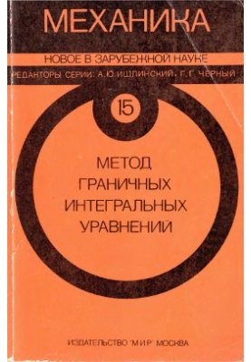 Механика. Новое в зарубежной науке. Том 15. Метод граничных интегральных уравнений