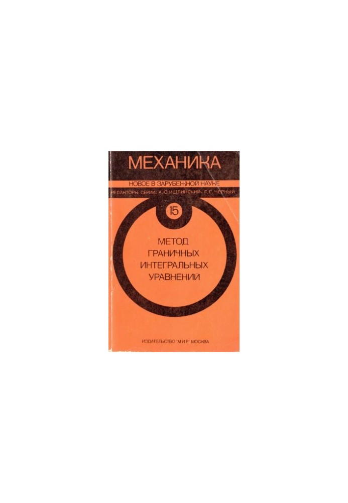 Механика. Новое в зарубежной науке. Том 15. Метод граничных интегральных уравнений