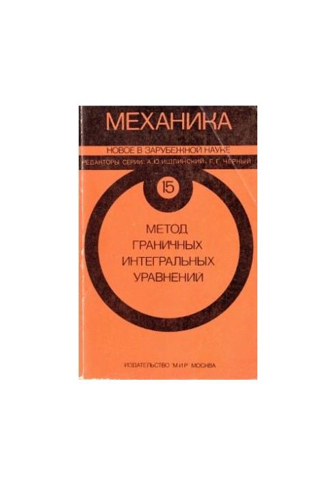 Механика. Новое в зарубежной науке. Том 15. Метод граничных интегральных уравнений