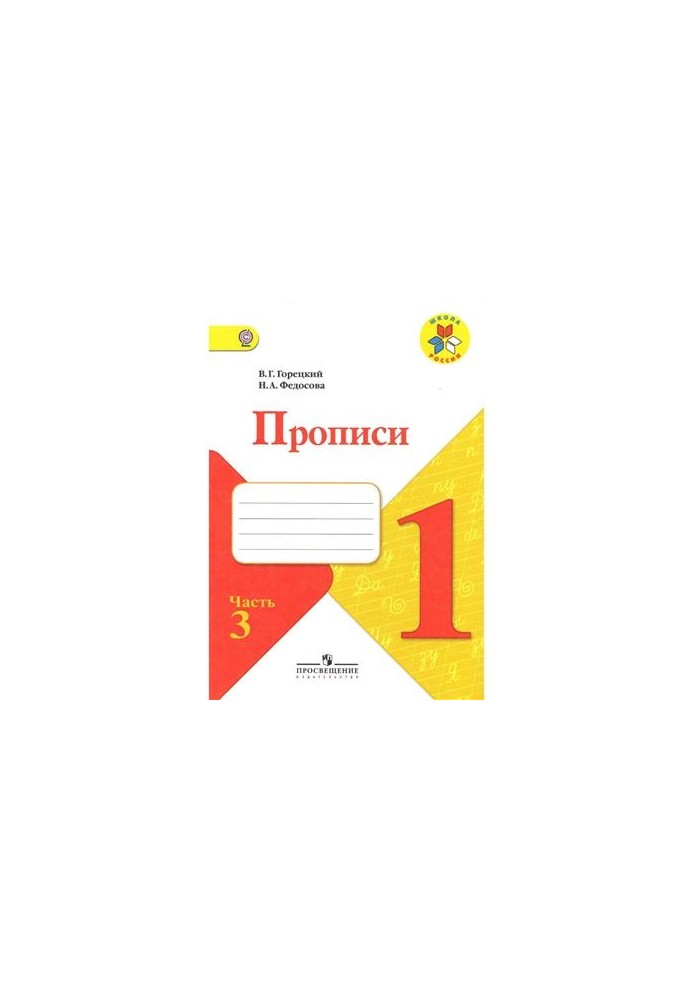 Прописи. 1 клас. Частина 3